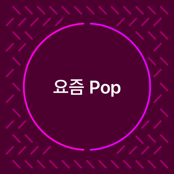 요즘 Pop