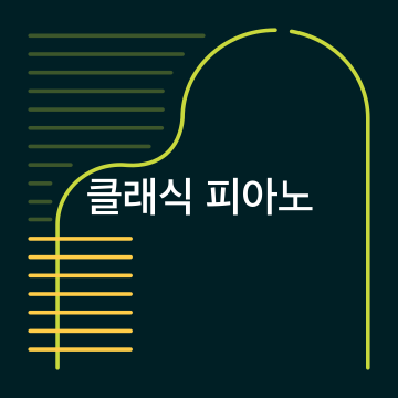 클래식 피아노