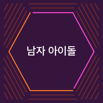 남자아이돌