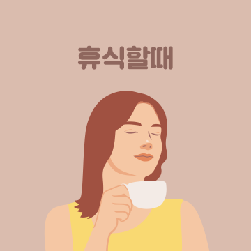 휴식할때