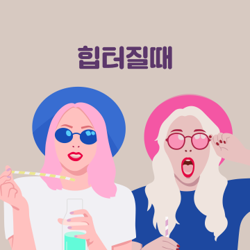 힙터질때