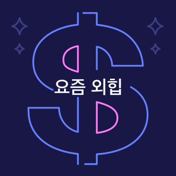 요즘 외힙