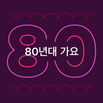 80년대 가요
