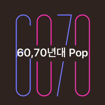 60, 70년대 Pop