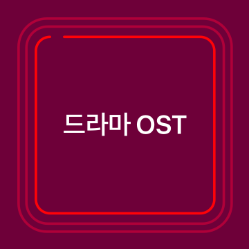 드라마 OST