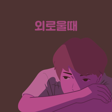 외로울때