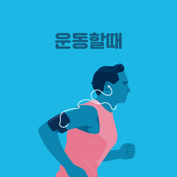 운동할때
