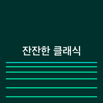 잔잔한 클래식