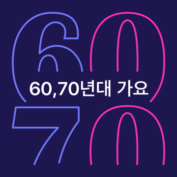 60, 70년대 가요