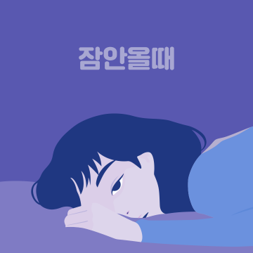 잠안올때